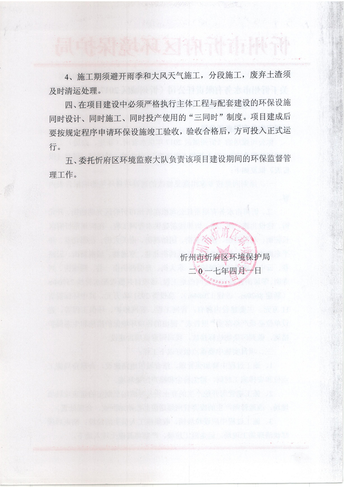 忻府環(huán)審函字[2017]第013號-關(guān)于忻州市水務(wù)有限責(zé)任公司《忻州城區(qū)2017年供水管網(wǎng)（新建、改造）工程環(huán)境影響報告表》的批復(fù)2.jpg